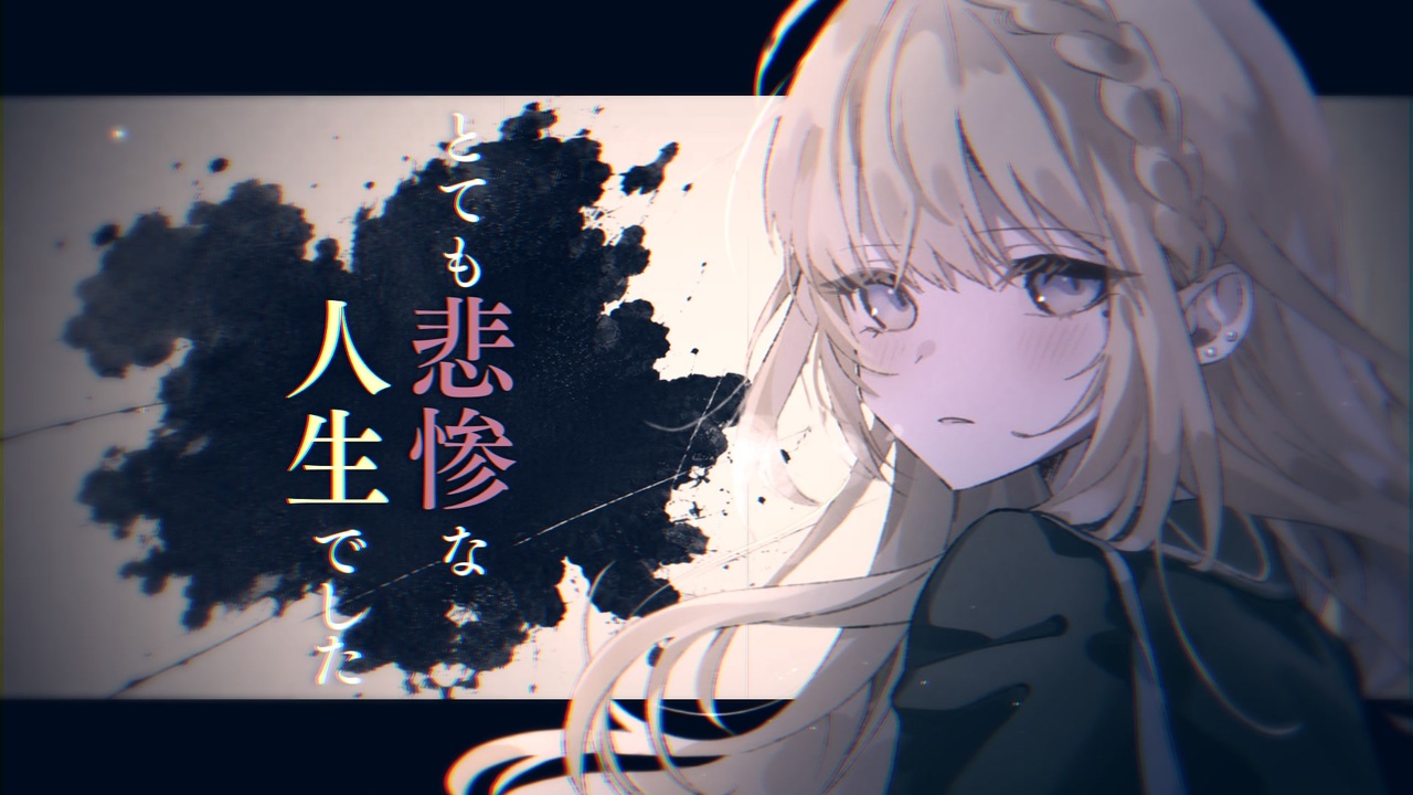 とても悲惨な人生でした（Spoiler Warning）