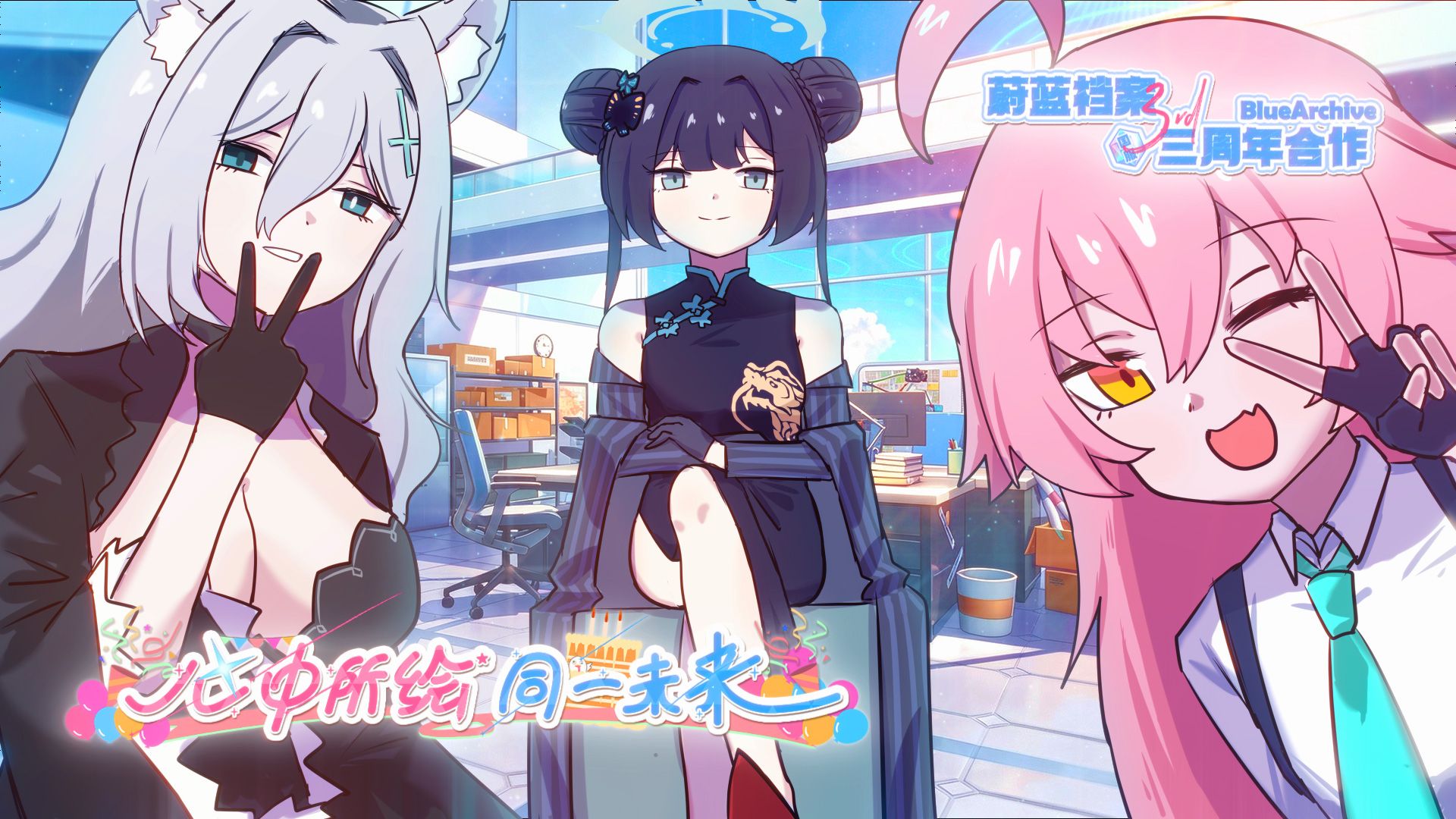 【音MAD合作】蔚蓝档案国服三周年合作 ~心中所绘 同一未来~