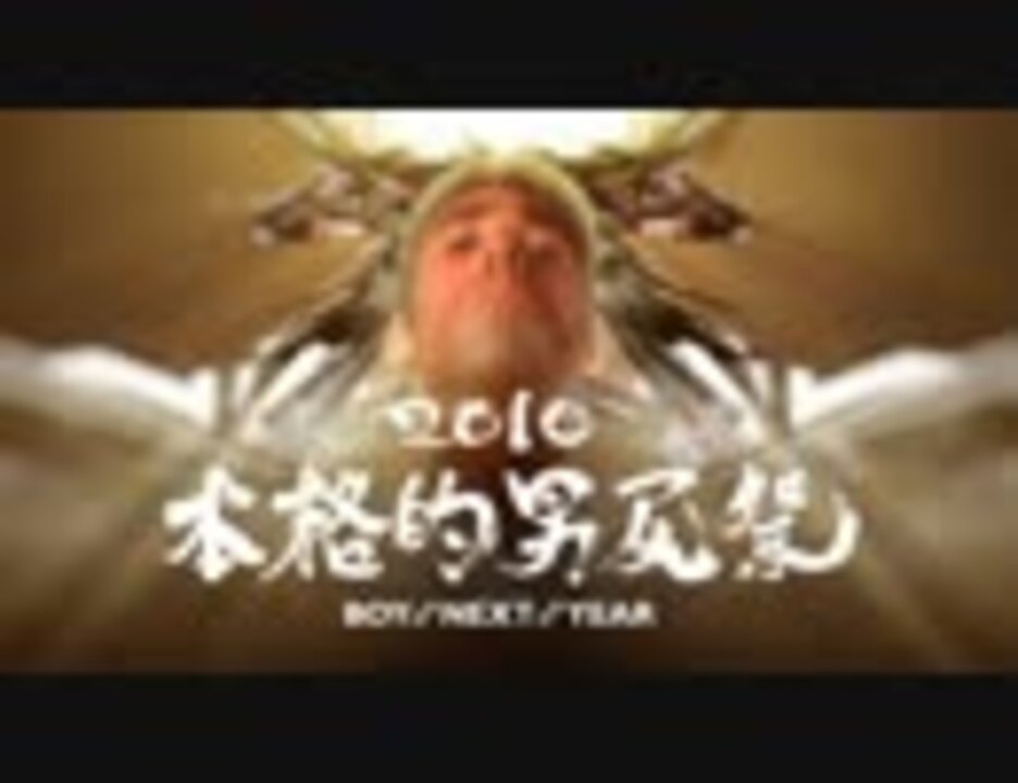 【合体】本格的男尻祭2010 - BOY NEXT YEAR - 【糞晦日】