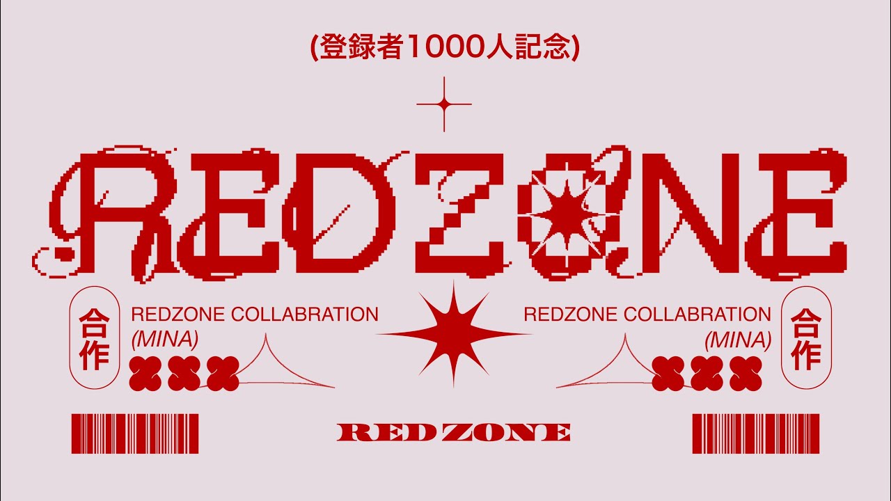 【登録者1000人記念】招待制みなREDZONEテクニック合作