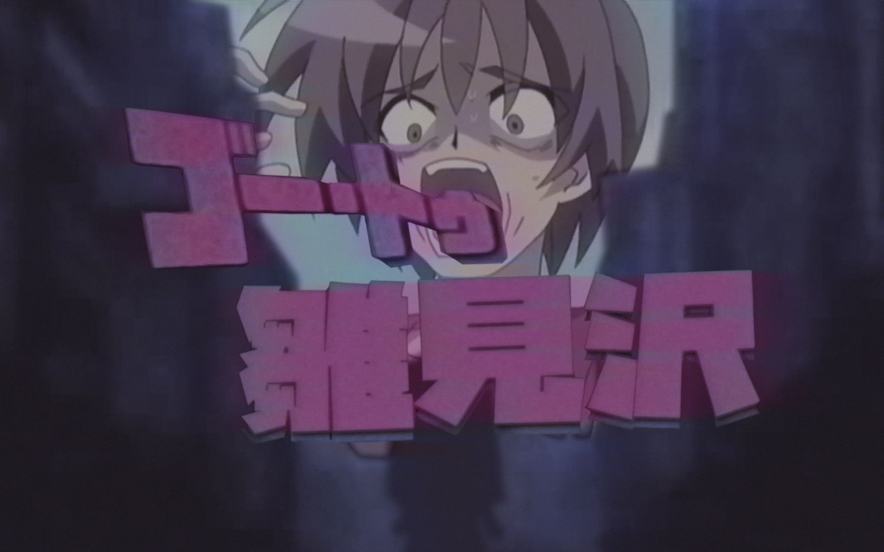 【寒蝉】GO·TO·雏见泽