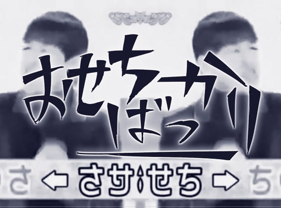 おせちばっかり