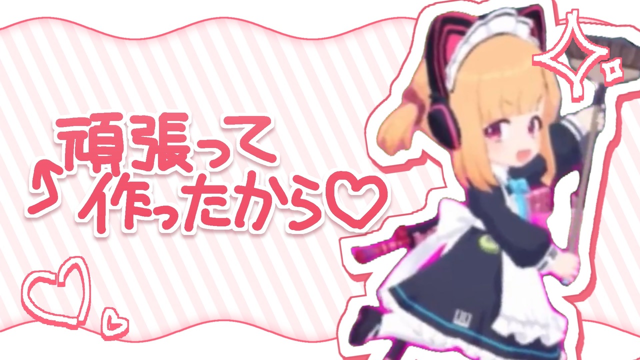 頑張って作ったから♡