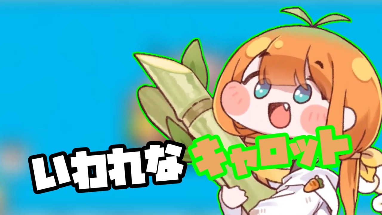 いわれなキャロット