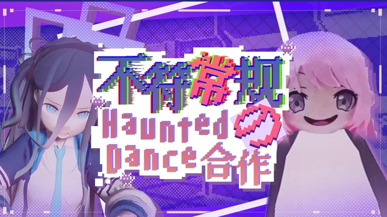 【合作】無茶振りHaunted Dance合作