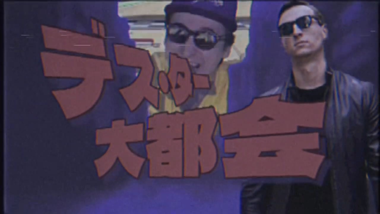 【音MAD】デス・ター大都会