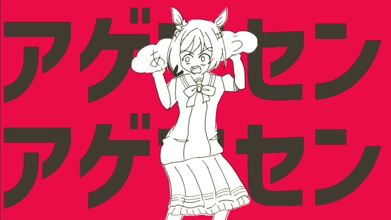 【ウマ娘MAD】アゲマセンアゲマセン【あげません】
