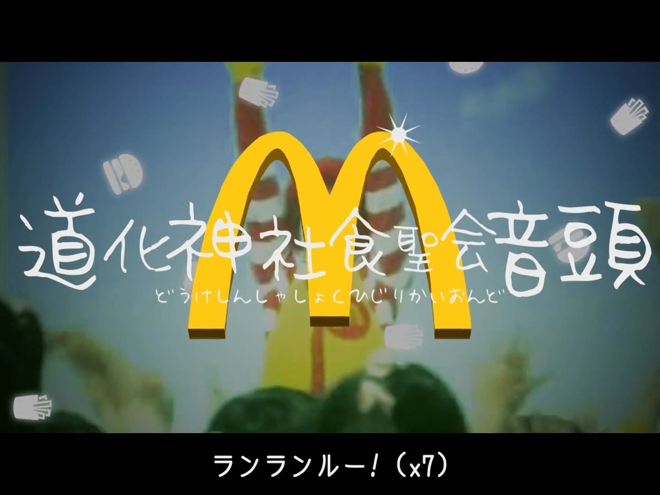 道化神社食聖会音頭