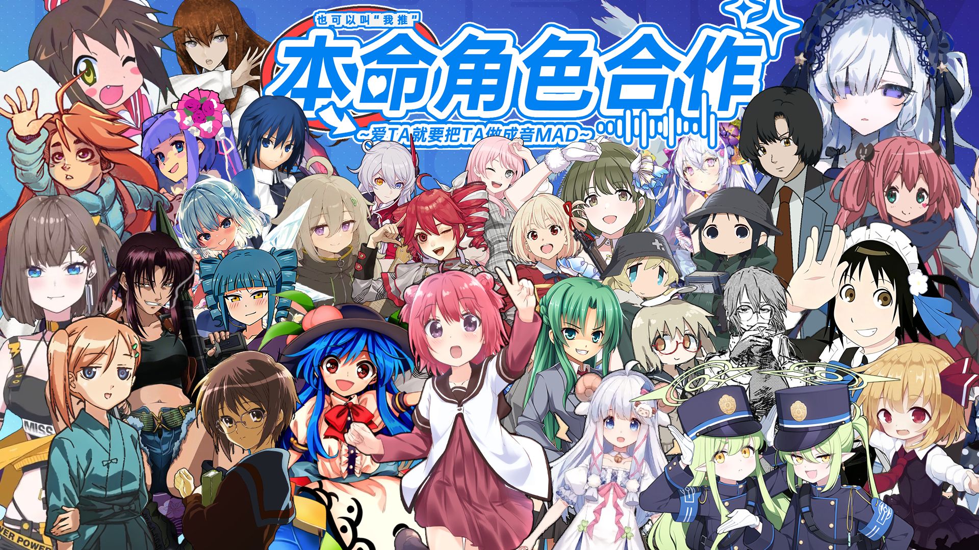 本命角色合作 ~爱ta就要把ta做成音MAD!~