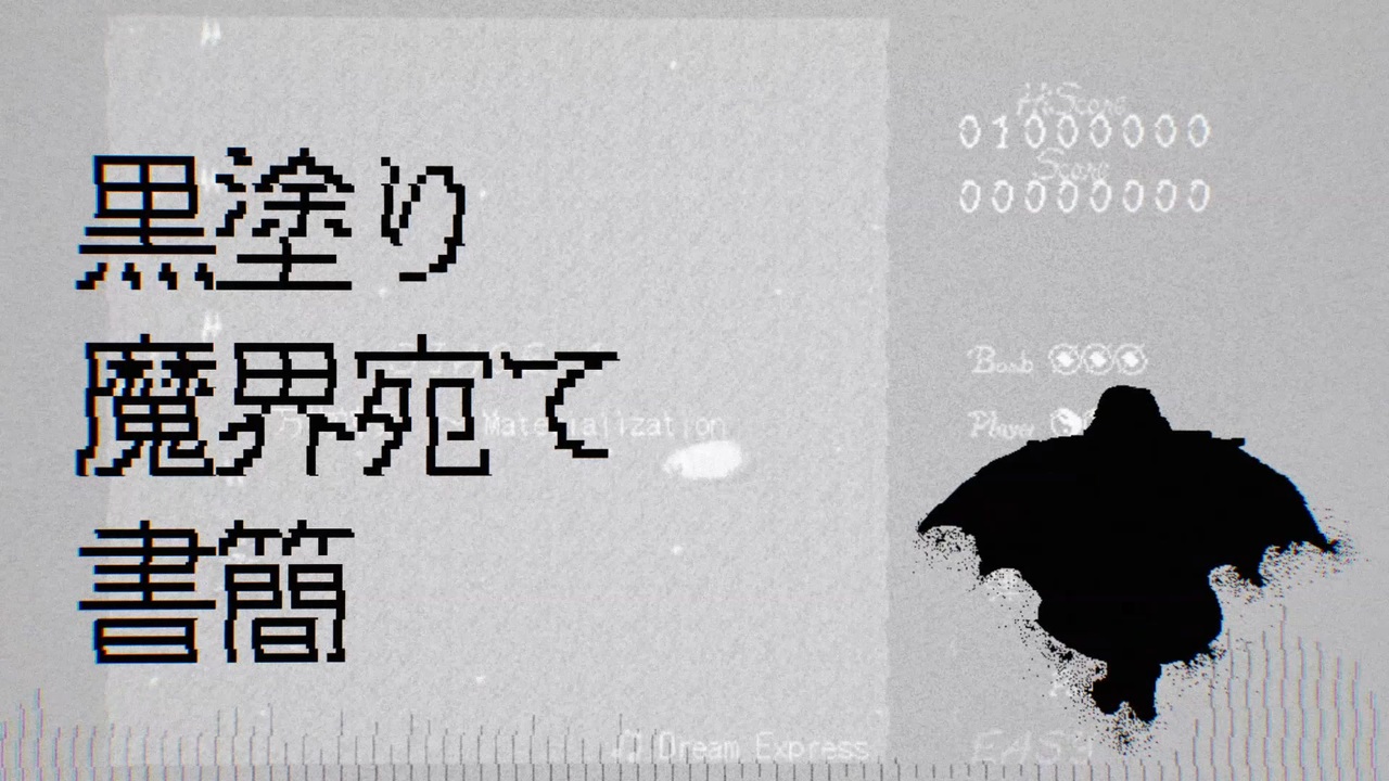 黒塗り魔界宛て書簡