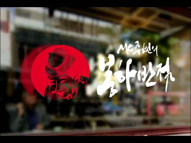 MC무현 -  봉하반점