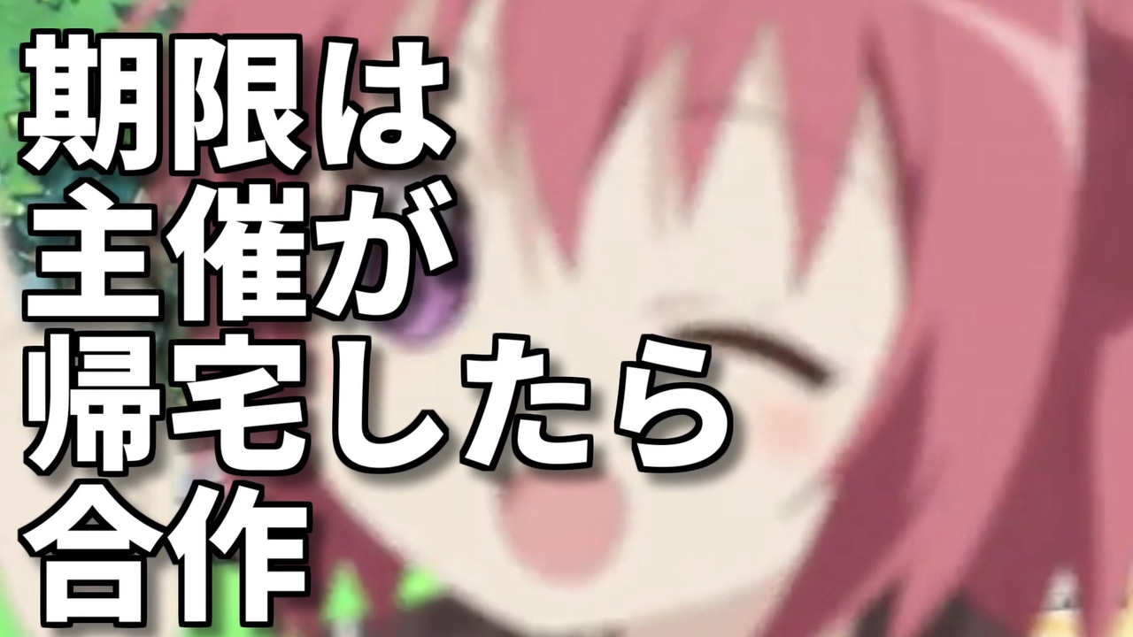 期限は主催が帰宅したら合作