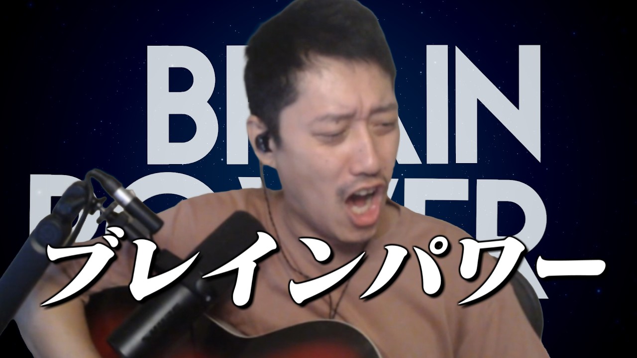 【布団ちゃんMAD】布団ちゃんでブレインパワー／Brain Power