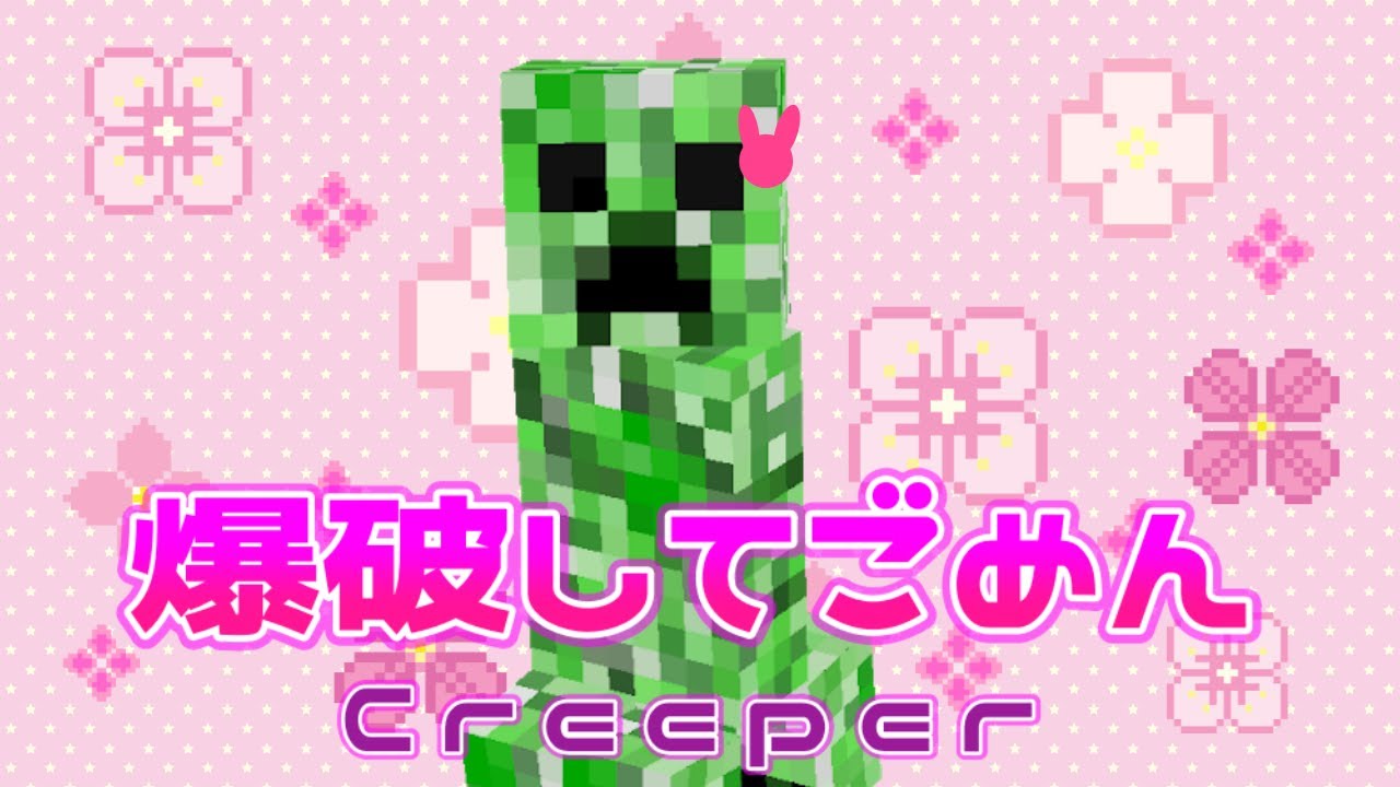 爆破してごめん ／ クリーパー