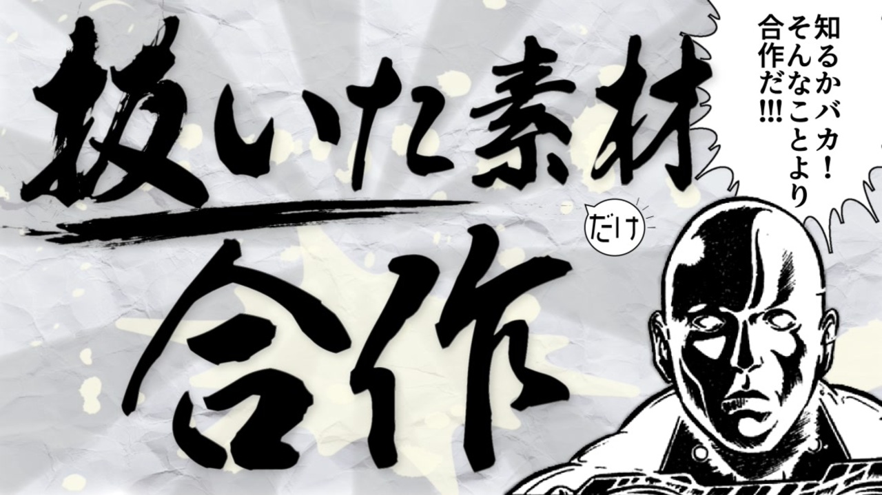 抜いた素材しか使えない合作