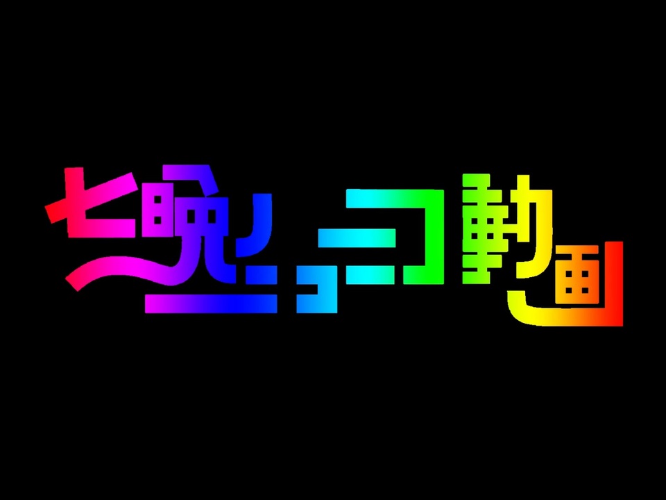 【合作】七晩のニコニコ動画