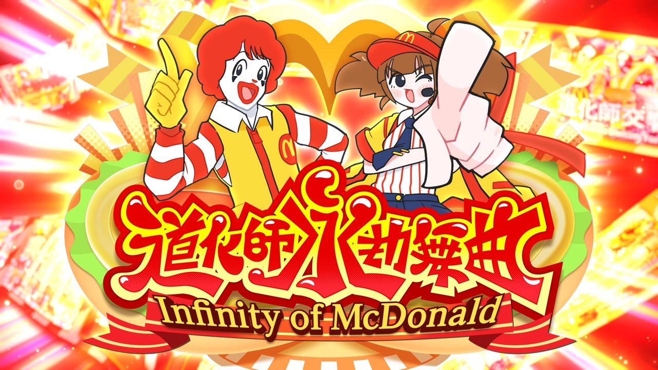 【ドナルド】道化師永劫舞曲 ~Infinity of McDonald~【第20弾合作】