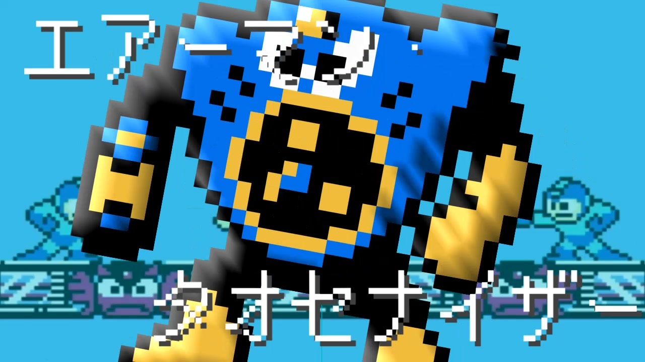 エアーマン・タオセナイザー