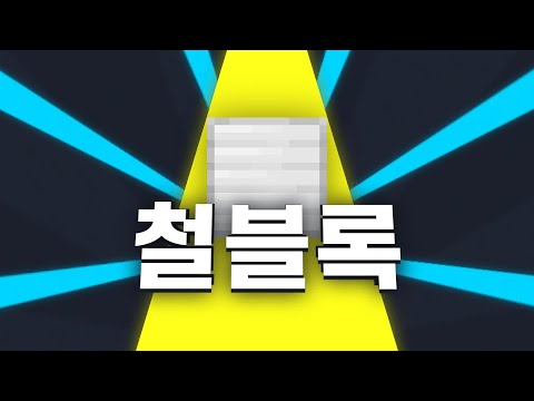 철블-록