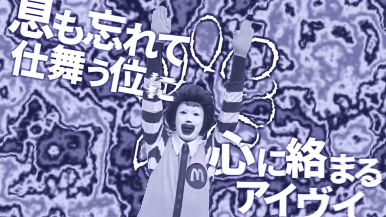 ドナヴイ / Donavy - Ronald McDonald