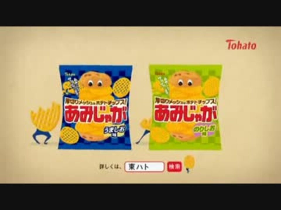 あみじゃがを買ってくれ