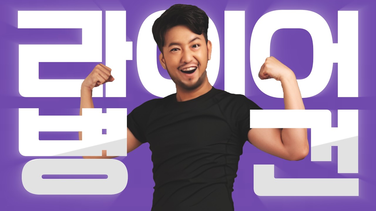 라이어 병건