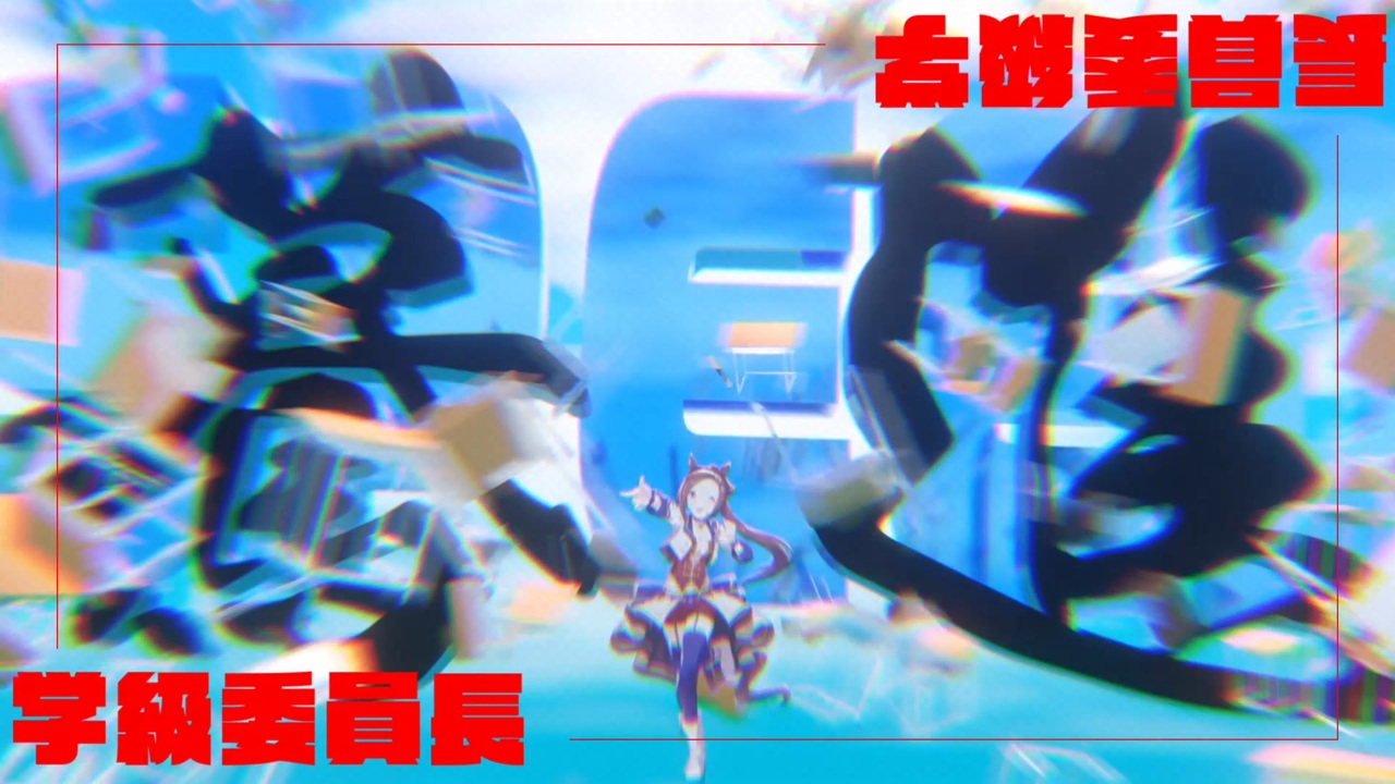 驀進