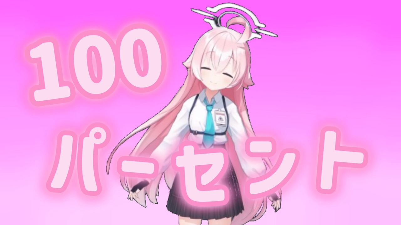 ホシノ100パーセント