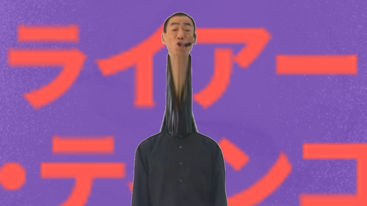 ライアー・ティンコ