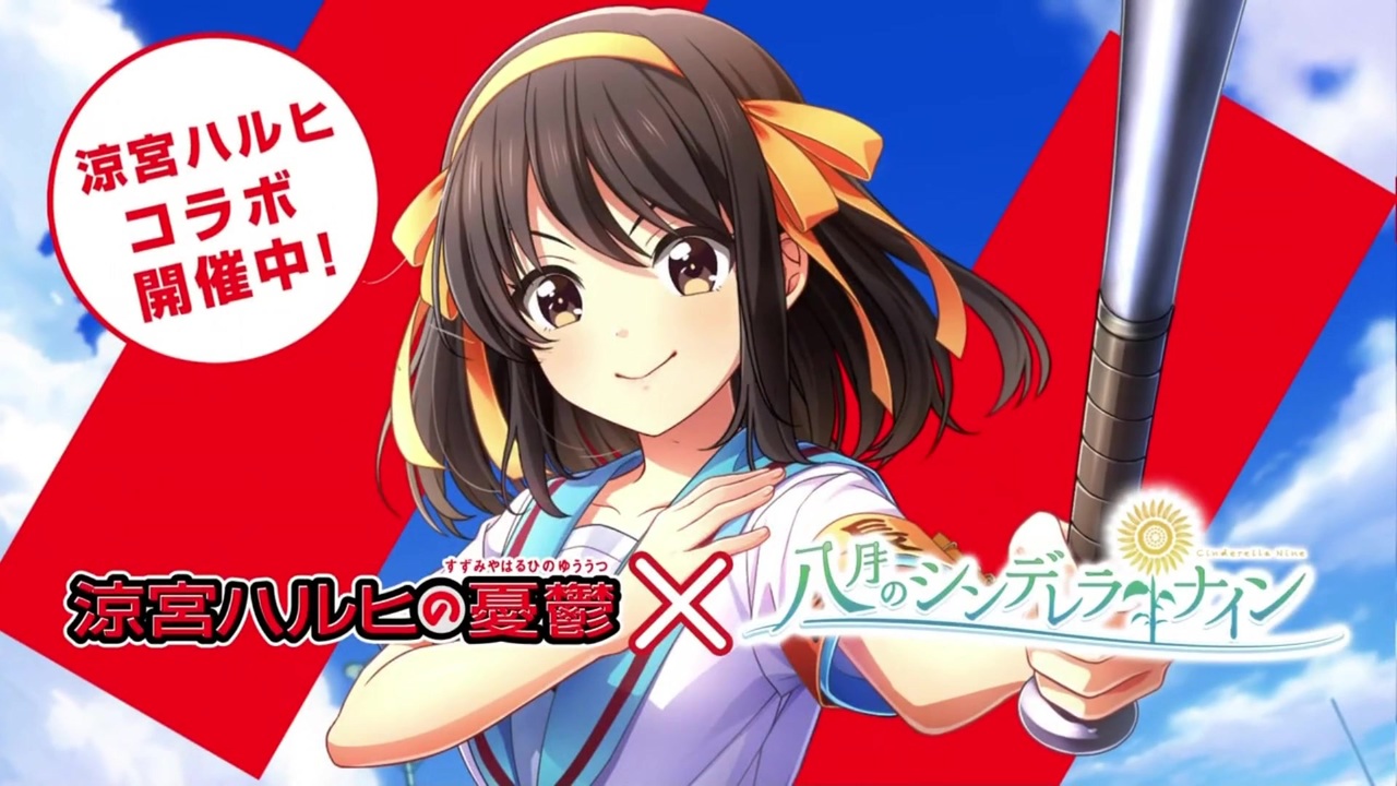 涼宮ハルPicoラボ、開催中よ！Pico団、全員集合！しかも、イベントはフルボイス！ただの野球部には興味ありません！野球型青春体験ゲーム、八月のシンデレラナイン！今なら涼宮ハルヒがAdventure