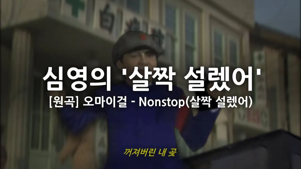 Nonstop(살짝 설렜어)을 부르는 심영