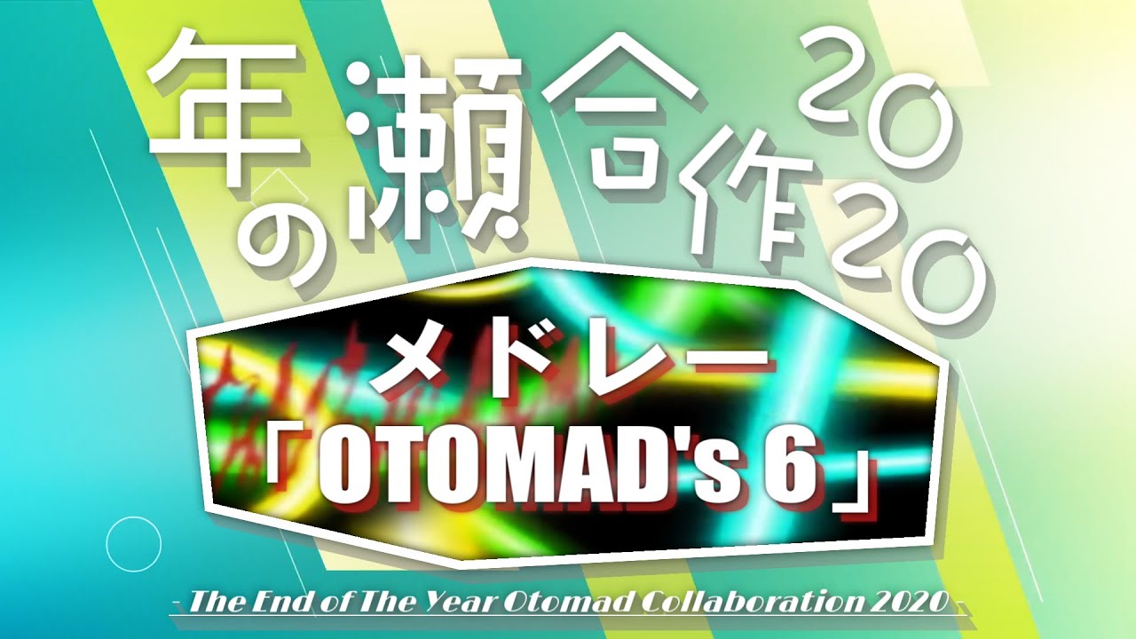 年の瀬合作2020 ~メドレー「OTOMAD's 6」~