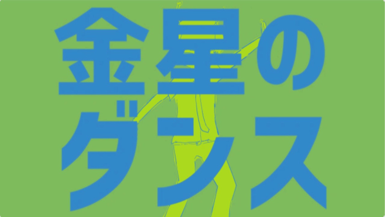 ダンス踊っちゃいそう！