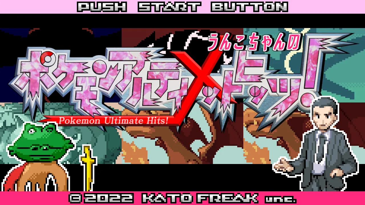 うんこちゃんのポケモンアルティメットヒッツ！