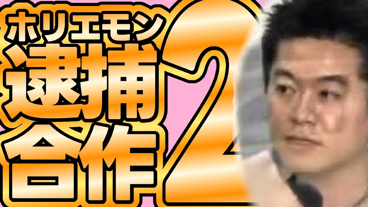 ホリエモン逮捕合作２