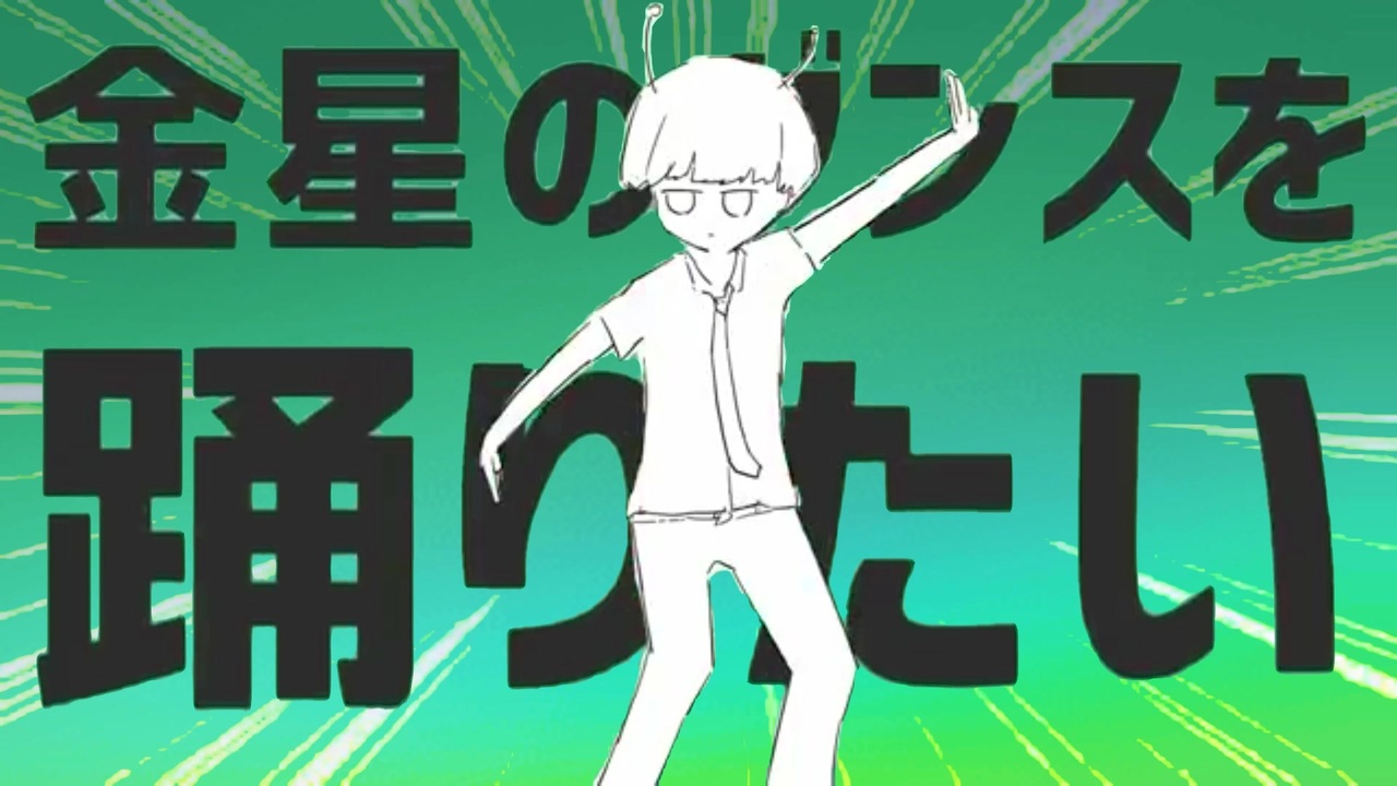 金星のダンスでオデオーナイ！