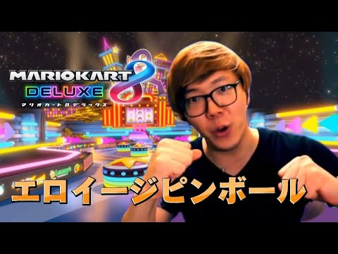 【音MAD】マニアカート8DX　エロイージピンボール