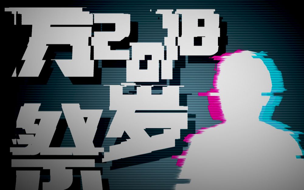 【合作】2018 万岁祭