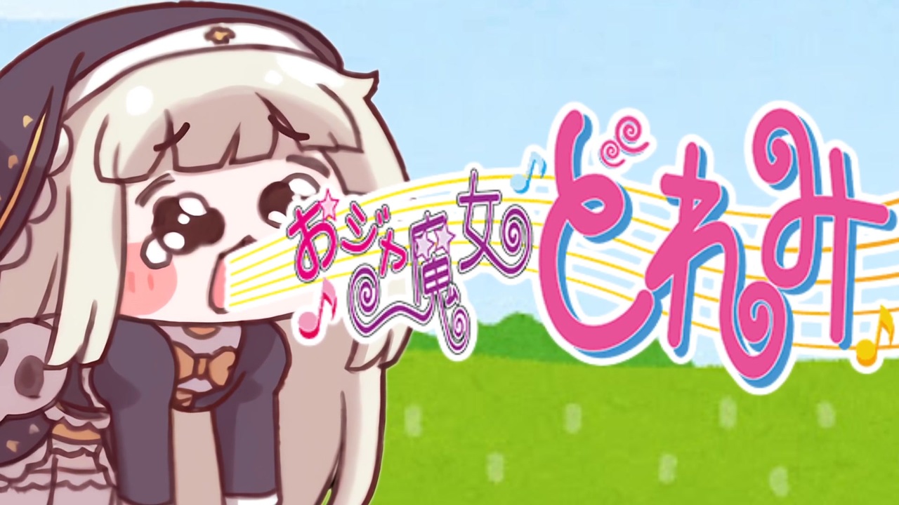 チョワ魔女ウアアニバル!!