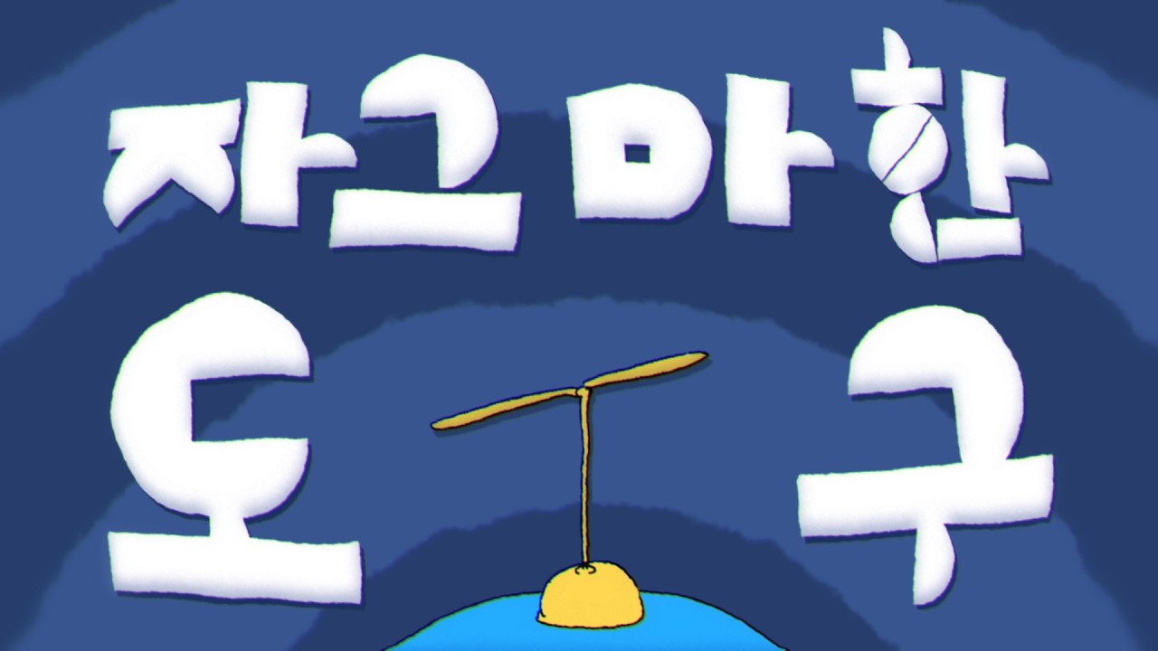 자그마한 도구