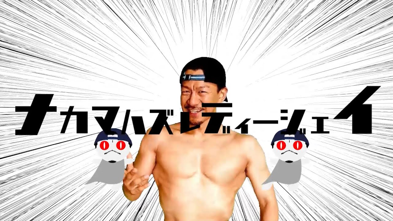 【DJシゲMAD】ナカマハズレ・ディージェイ