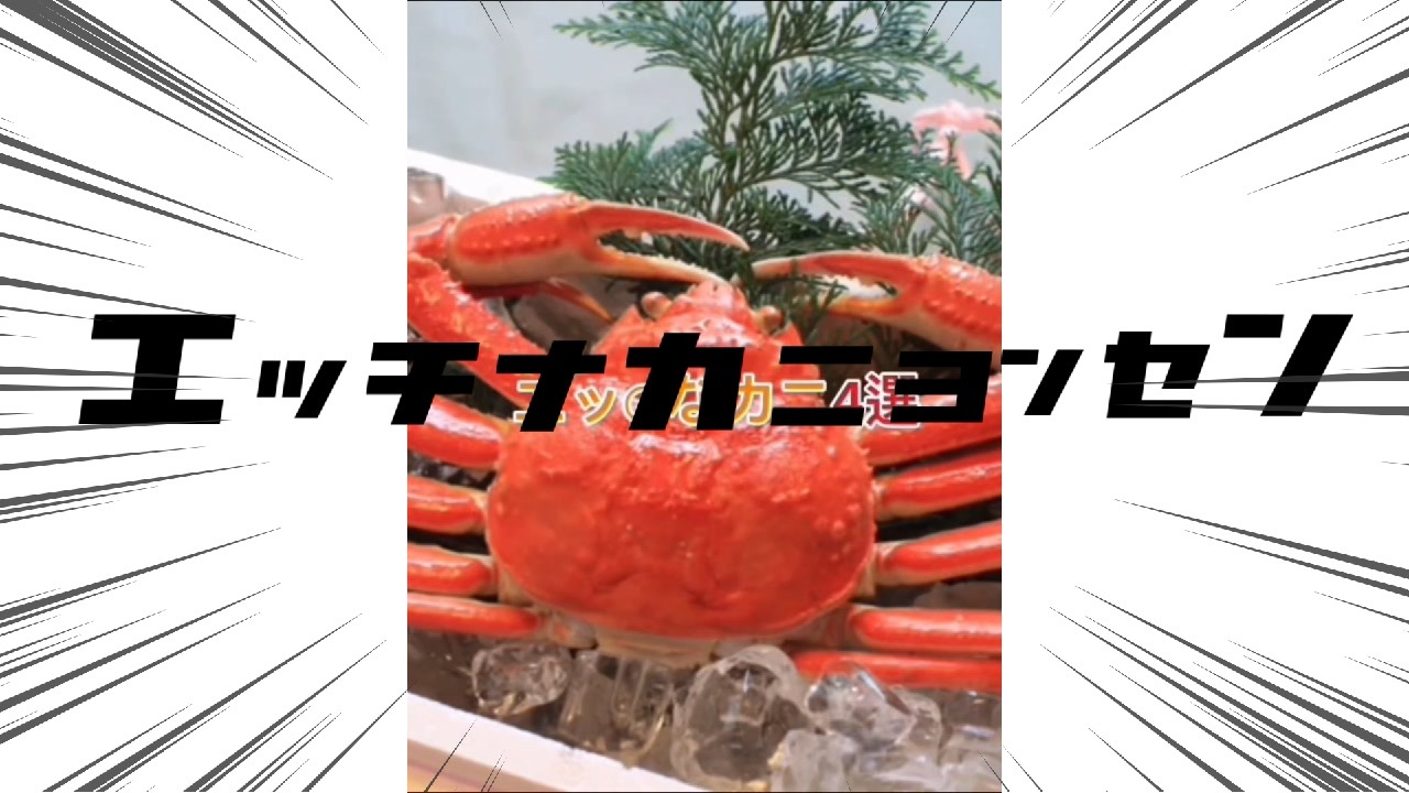 アルティメットなカニ4選