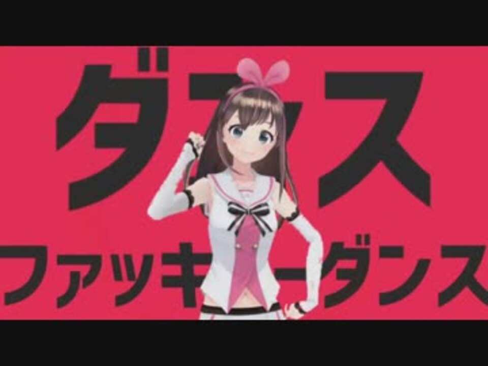ダンスファッキューダンス