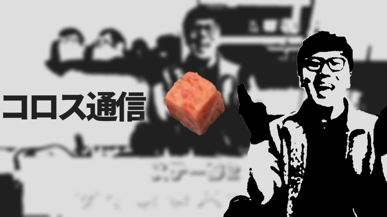 コ☐ス♪コ☐ス♪コ☐ス♪コ☐ス♪通信　【再コロステーキ】