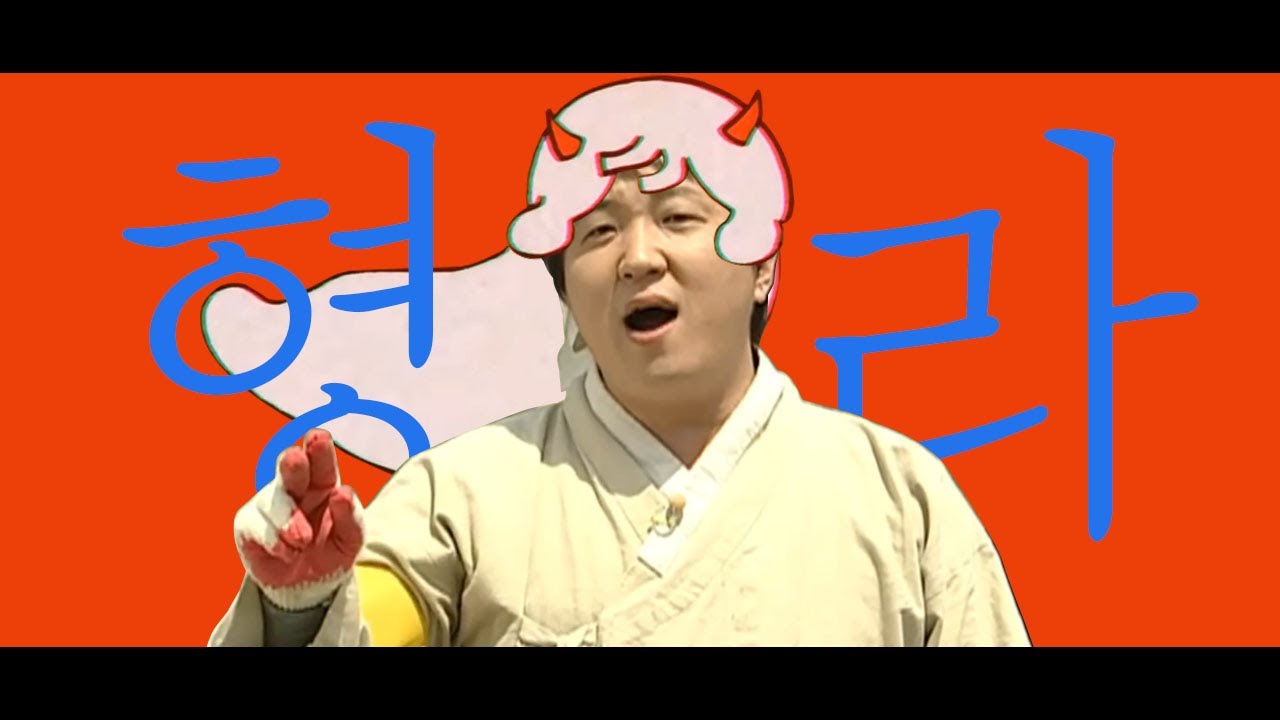 [하츠네 형돈] 정형돈 - 염라
