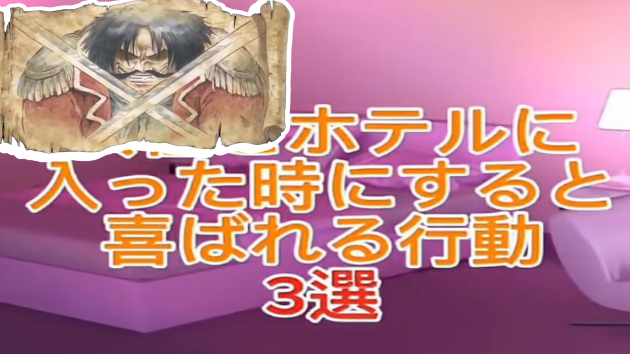 ウィーアー！とホテルに入った時にすると喜ばれる行動３選