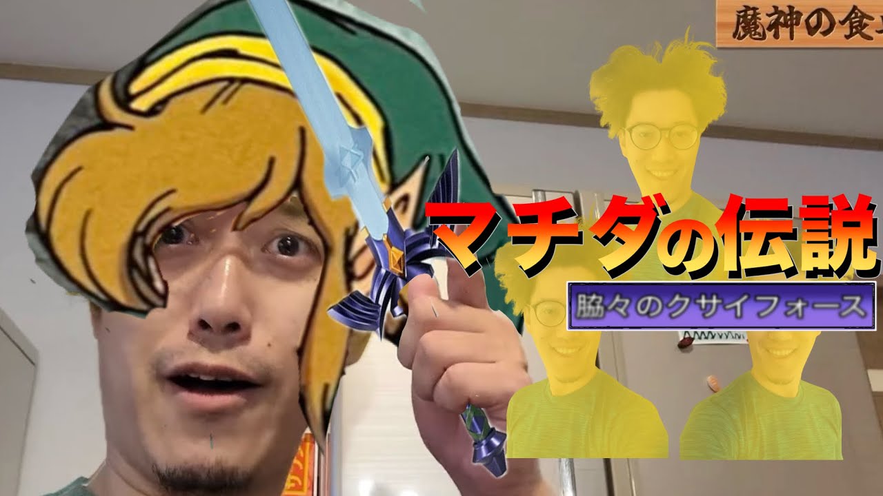 【完成】マチダの伝説 脇々のクサイフォース