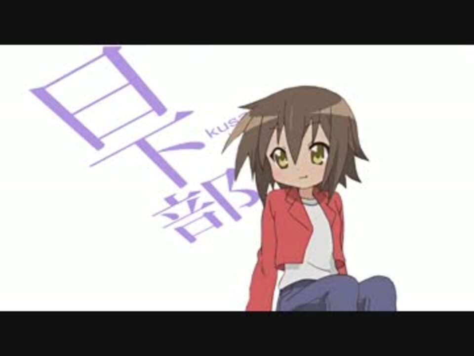 日下部みさおのじょーじょーゆーじょー