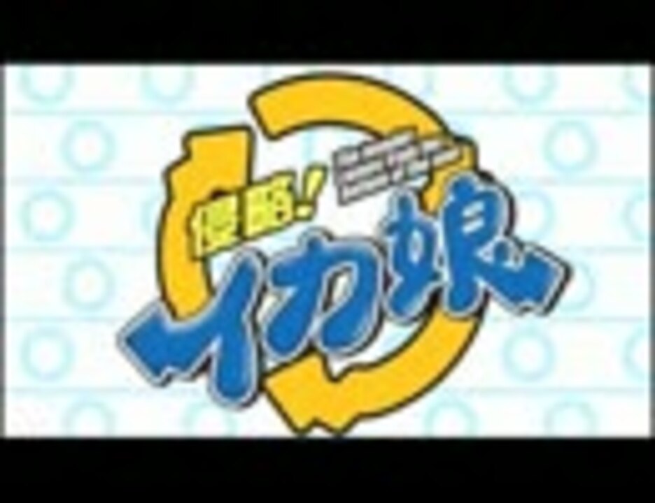 歌の後に「イカ娘」をつければいいってもんじゃない。