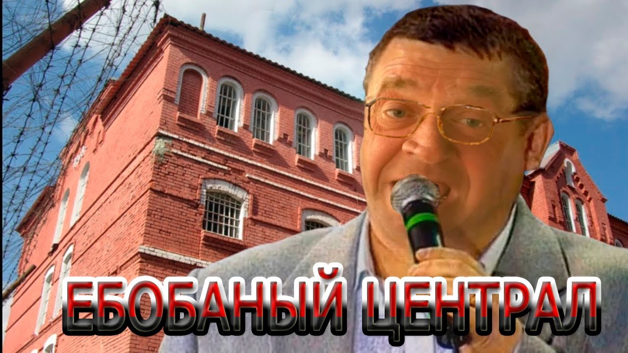 Ебобаный Централ 2021